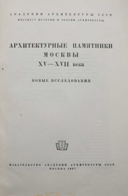 Архитектурные памятники Москвы XV-XVII века. Новые исследования. М., 1947.